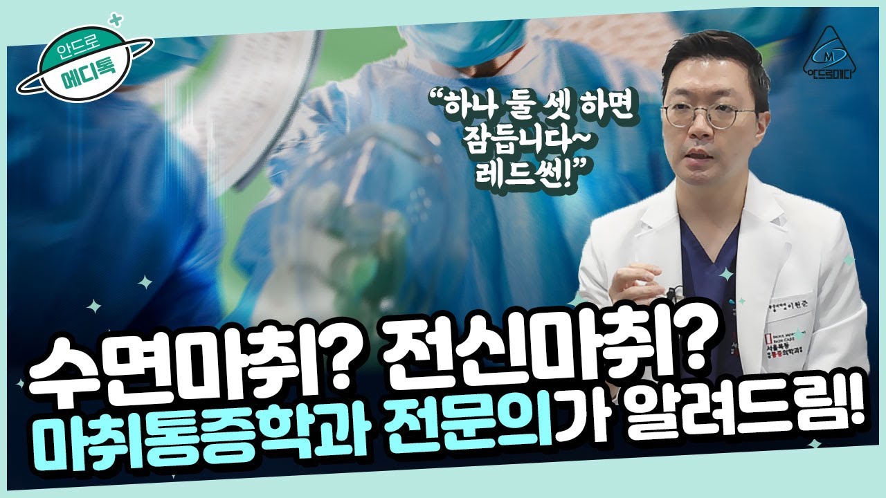 수면마취와 전신마취의 차이점! 쉽게 알려드립니다