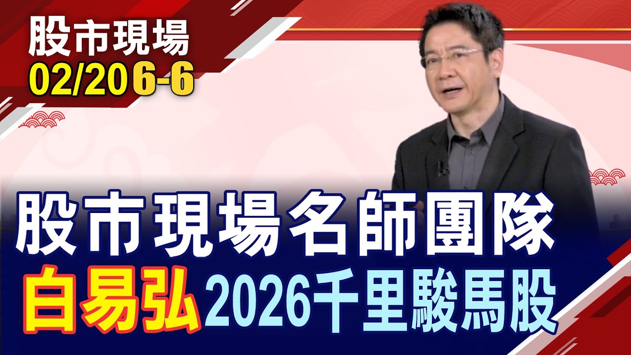 【股市現場名師團隊 嚴選2026千里駿馬股】白易弘:台積拚材料在地化 特用兵團喜上眉梢?金馬年力拼績效的三檔價值好股!｜20260220(第6/6段)股市現場新春特別節目*鄭明娟
