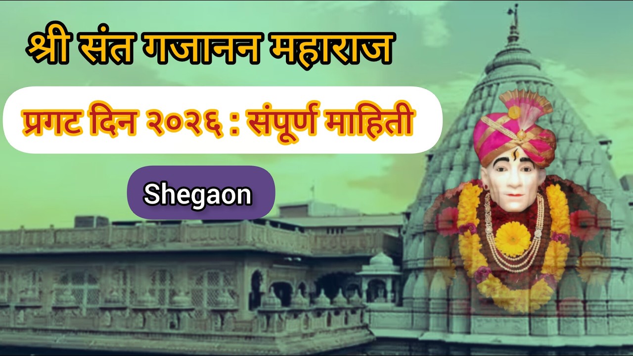 शेगांवचे योगी: गजानन महाराज प्रगट दिन का साजरा करतात? नक्की पहा!