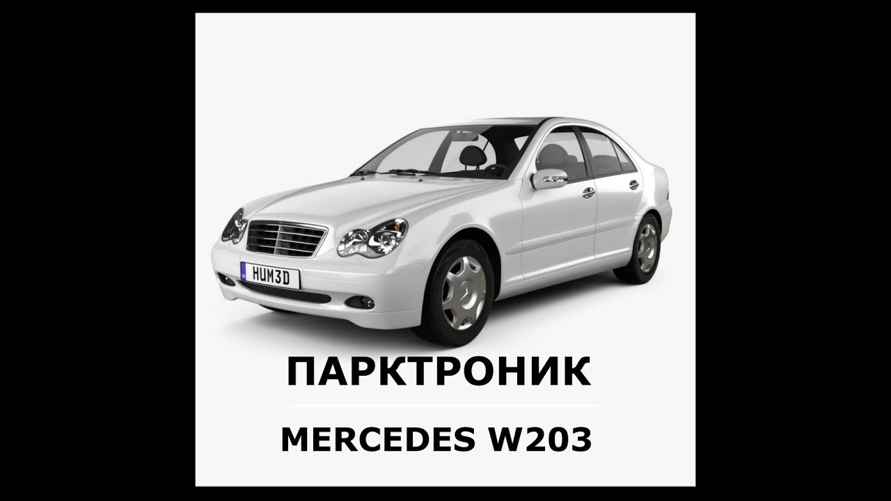 Отказ переднего парктроника Mercedes W203