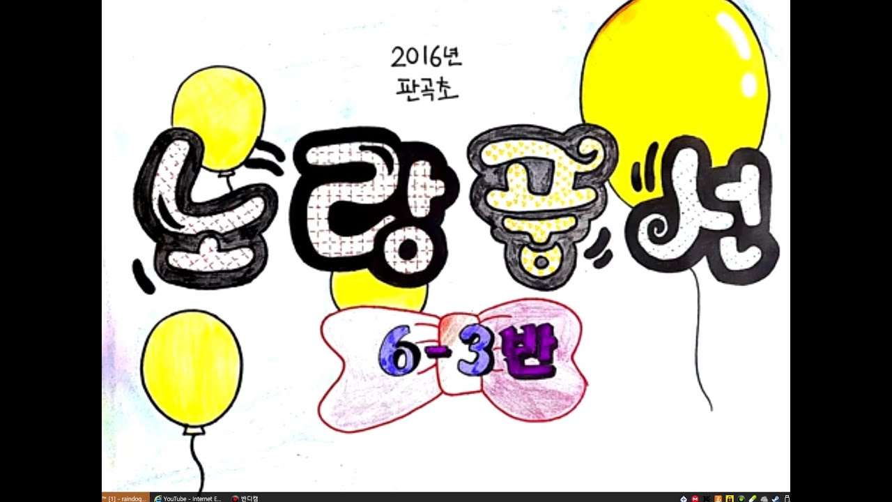 2016 판곡초 6-3 뮤직비디오 1탄 "풍선"
