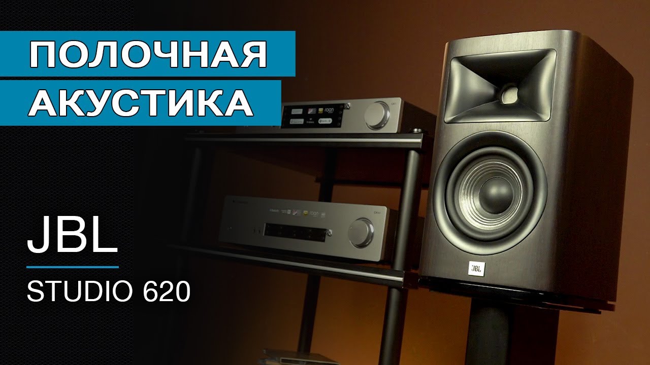 Полочная акустика JBL Studio 620