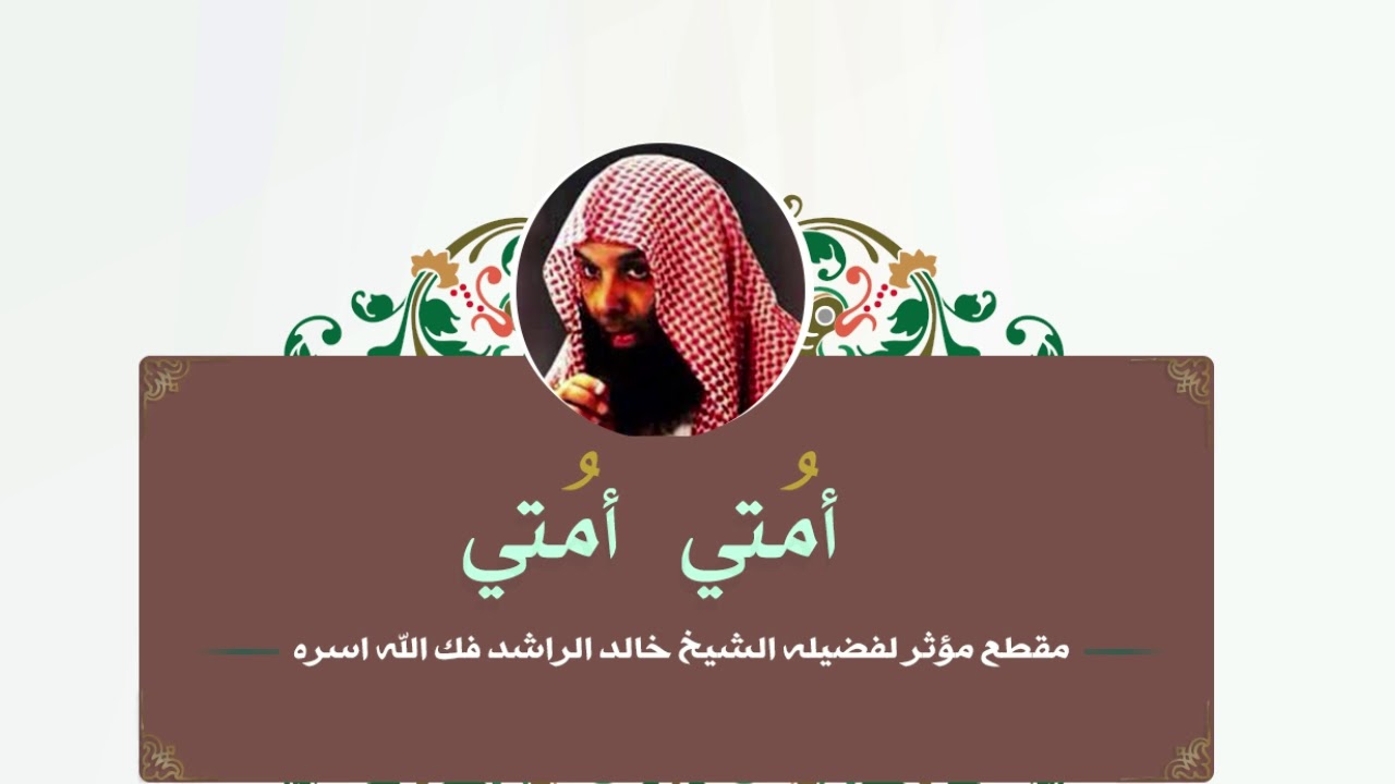امتي امتي مقطع مؤثر للشيخ خالد الراشد