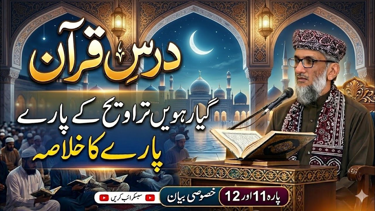 Dars E Quran | گیارہویں تراویح کے پارے کا خلاصہ 