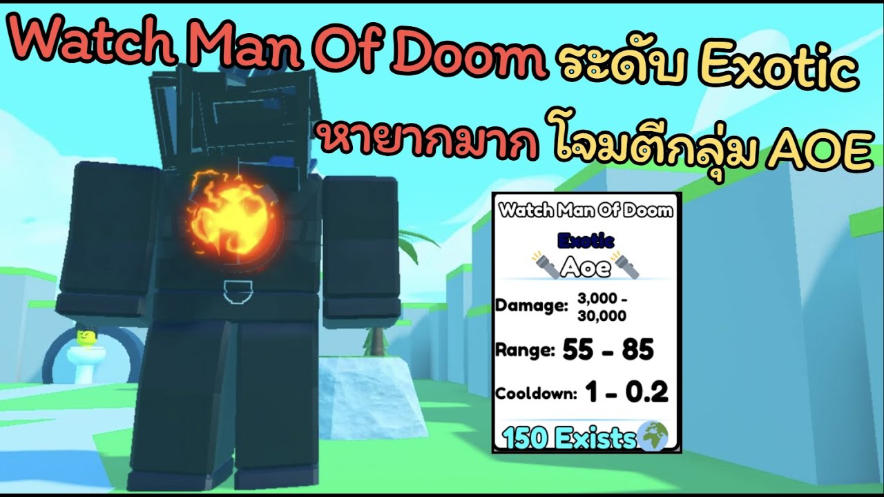 Watch Man Of Doom ระดับ Exotic 🔥หายากมาก โจมตีกลึ่มแบบ AOE | Toilet Ultimate Defense