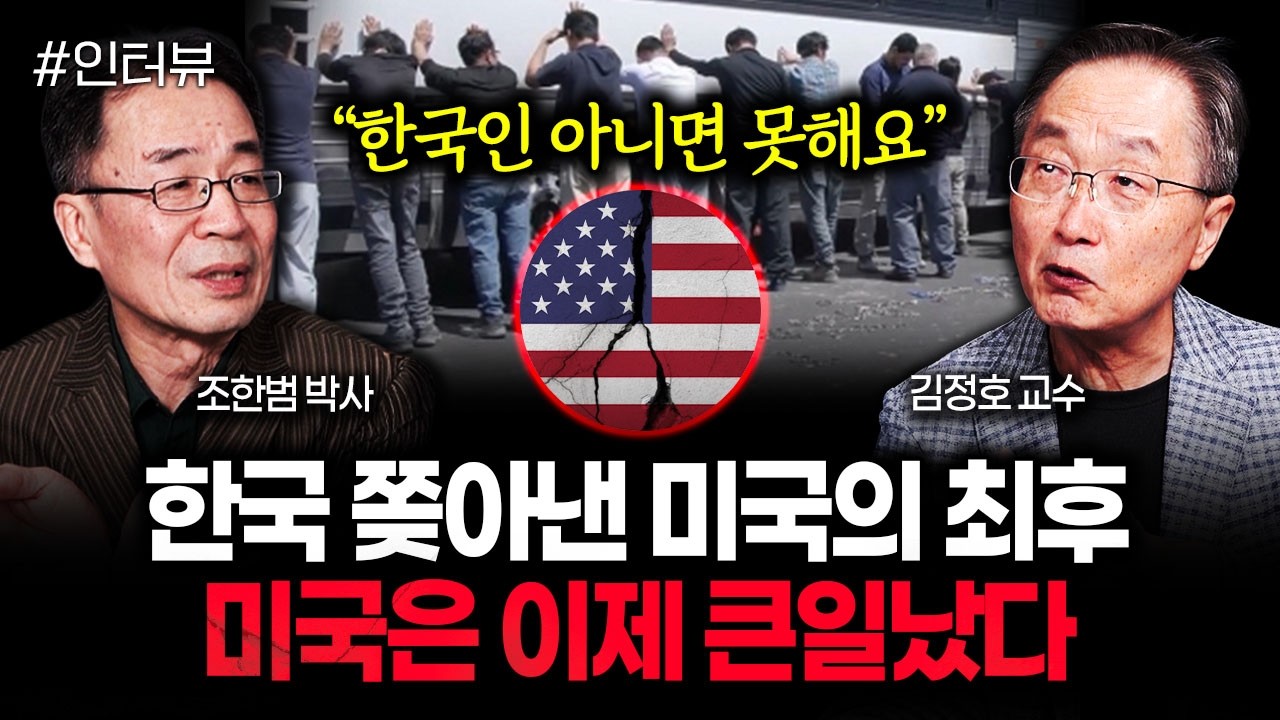 미국이 한국인 긴급체포한 진짜 이유. 트럼프 속내 결국 드러났다｜김정호 교수 1부