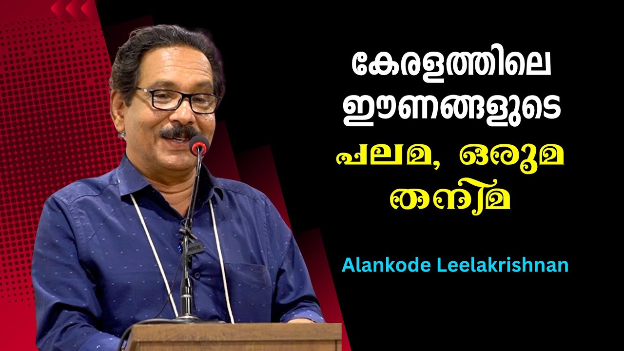 കേരളത്തിലെ ഈണങ്ങളുടെ പലമ, ഒരുമ, തനിമ : Alankode Leelakrishnan | Bijumohan Channel