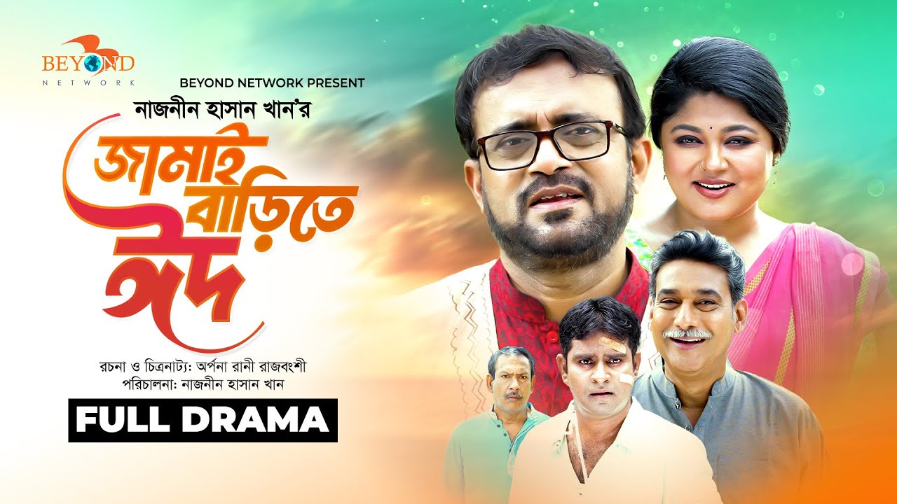 Jamai Barite Eid | জামাই বাড়িতে ঈদ | Akhomo Hasan | Moushumi Hamid | Eid Natok 2025