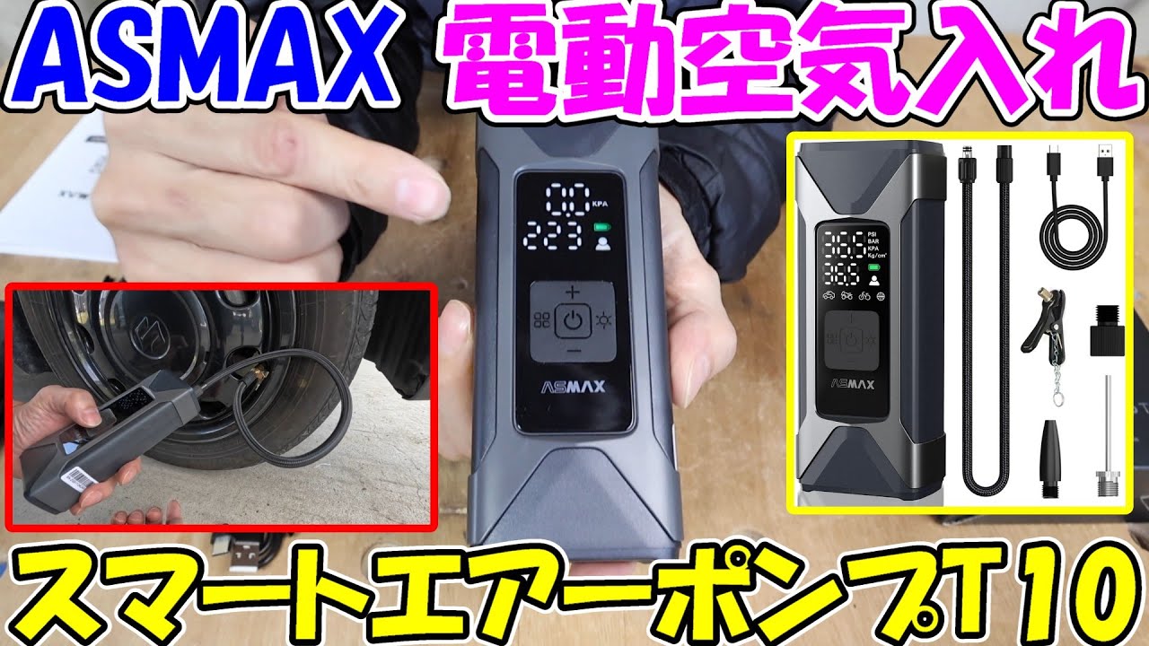 【神サブ282】ASMAX電動空気入れスマートエアーポンプT10は小型でパワフルでモバイルバッテリーにもなる