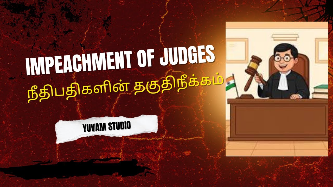 IMPEACHMENT OF JUDGES # நீதிபதிகளின் பதவிநீக்கம் வழிமுறைகள்