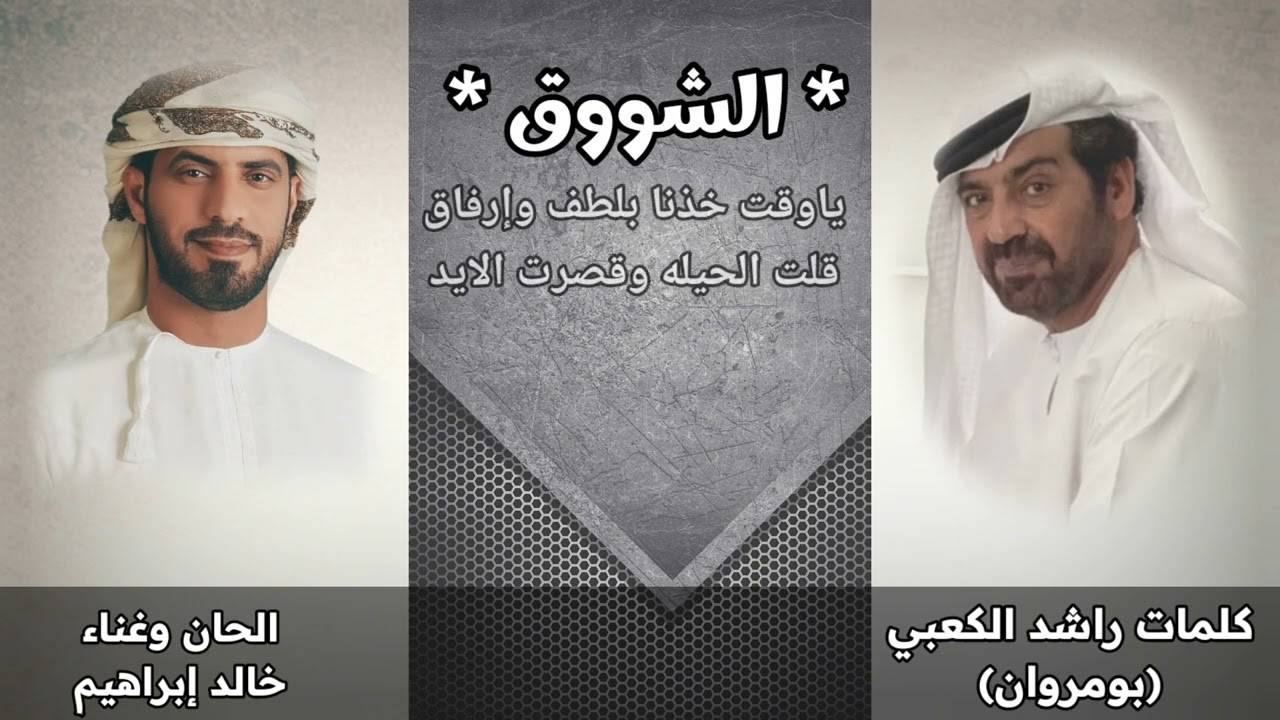 الشوق - خالد إبراهيم 2023 ( حصريا )