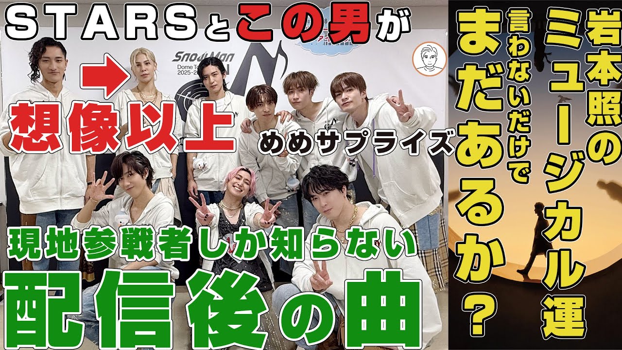 【レポ】Snow Man大阪公演生配信のSTARS解禁後にとんでもないサプライズ披露あった