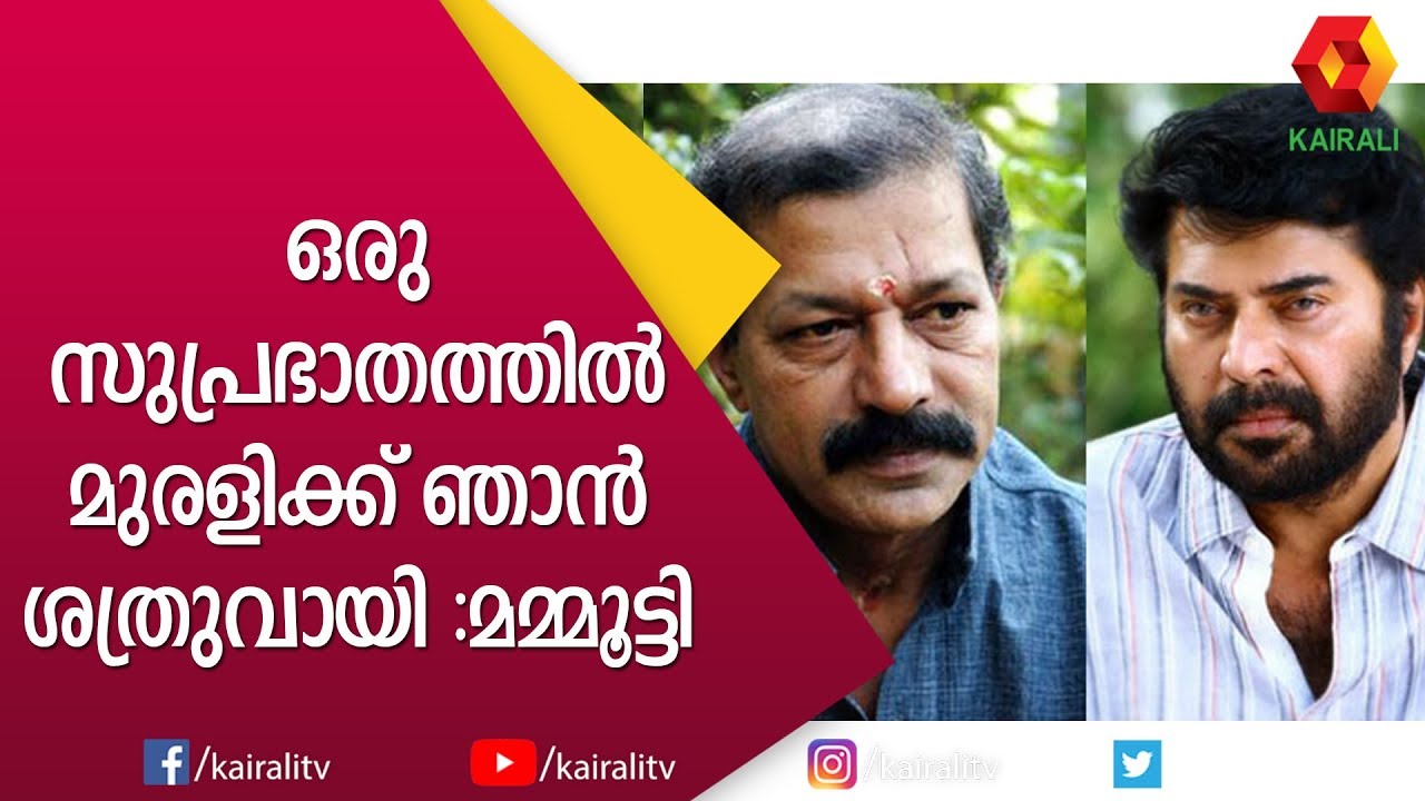 മമ്മുക്ക ഇമോഷണലായി സംസാരിക്കുന്നു; പരിഭവത്തിന് കാരണം പറയാതെ മുരളി യാത്രയായി | Mammootty | Kairali TV
