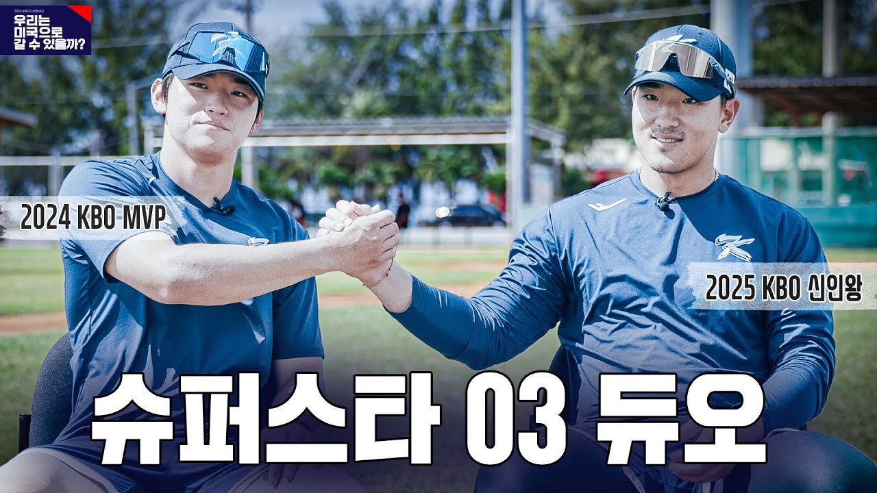 [WBC 다큐 선공개] ’24 MVP’와 ’25 신인왕’ 국대에서 만난 “03년생 슈퍼스타 듀오” 김도영-안현민
