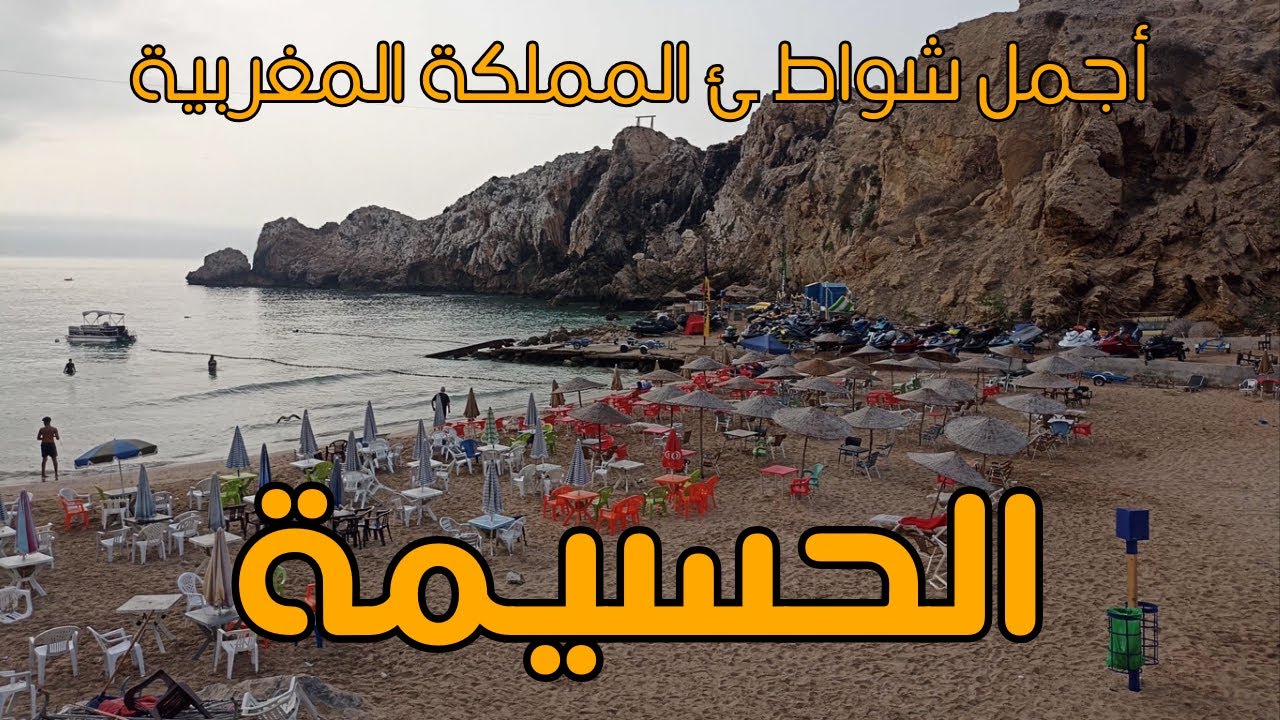 وثائقي الحسيمة_زرت مدينة الحسيمة وأيقنت بأن أجمل شواطئ المغرب تتواجد بمدينة الحسيمة الساحرة
