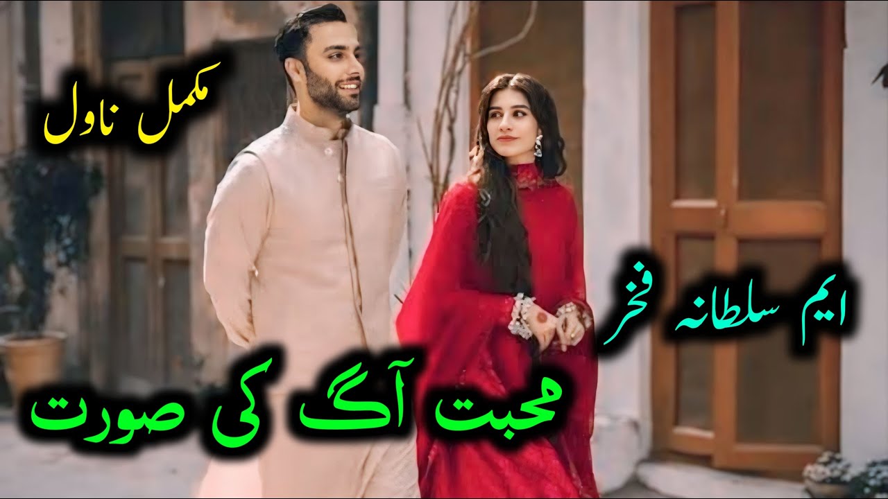 Muhabbat Aag Ki Soorat | Complete Novel | M Sultana Fakhar | Urdu Audio Novel | Top Novel