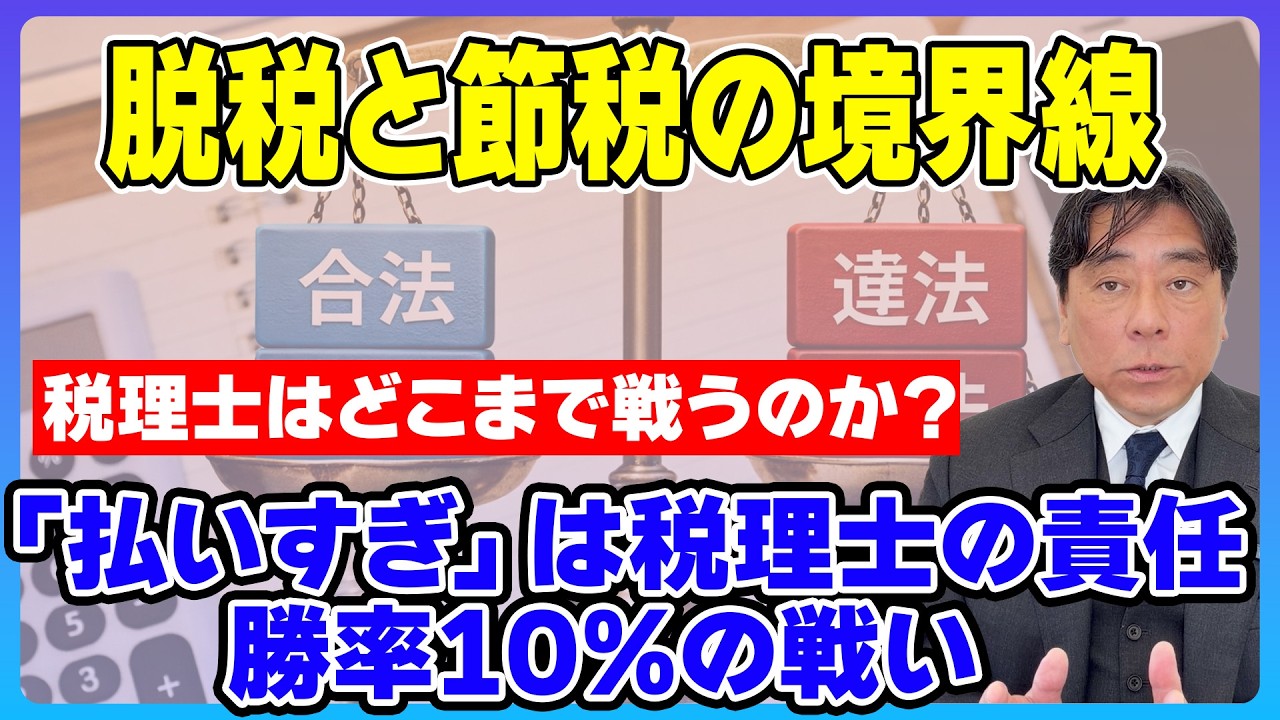 【税理士の本音】どこまでが節税？脱税・租税回避との境界線と「払いすぎ」を防ぐ税理士の義務