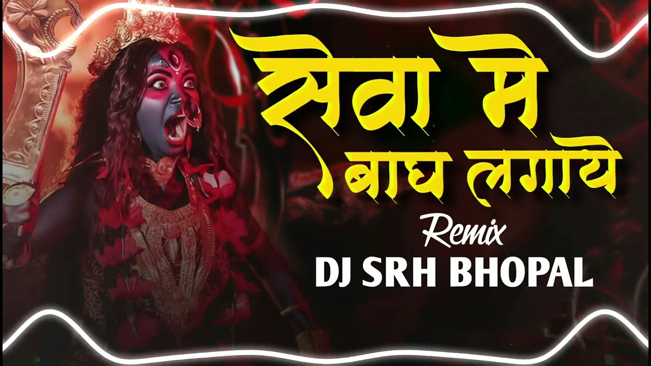 Seva Me Bagh Lagaye Maiya - ( Crowd Mix ) Dj Srh Bhopal | Pachra Geet | सेवा में बाघ लगाए मैया |