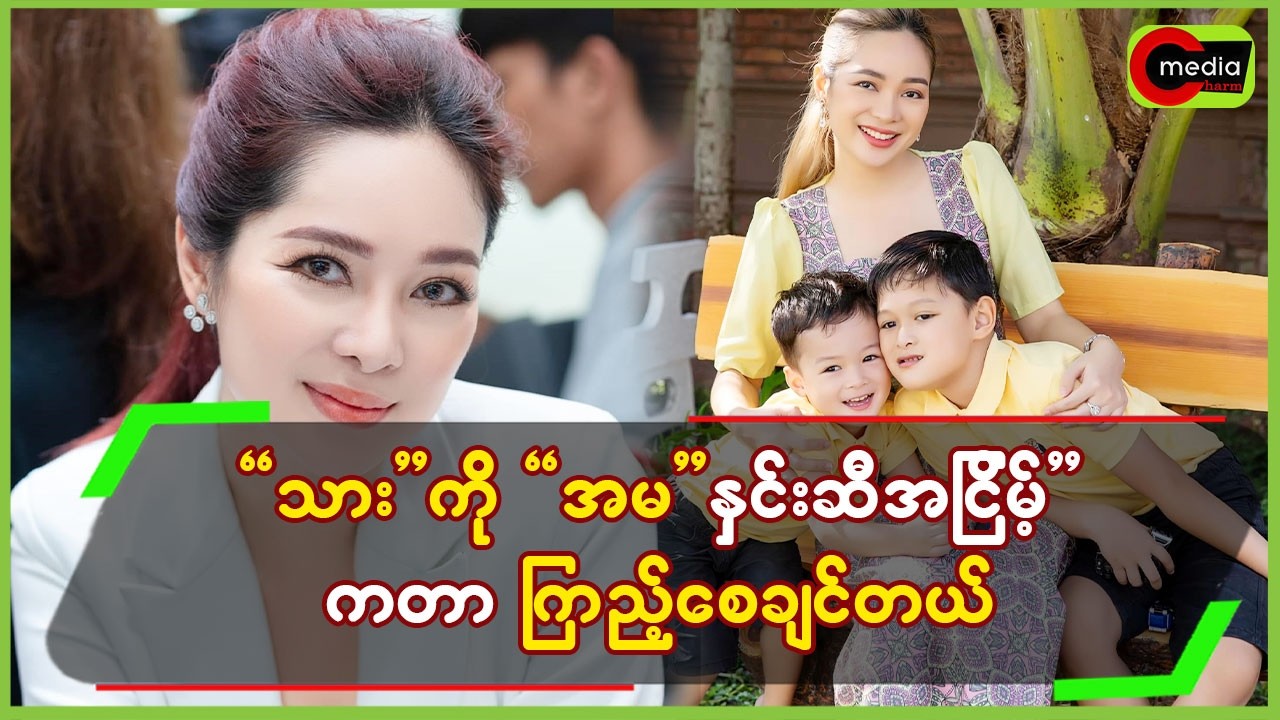 “သား”ကို”အမ””နှင်းဆီအငြိမ့်”က,တာ ကြည့်စေချင်တယ်။