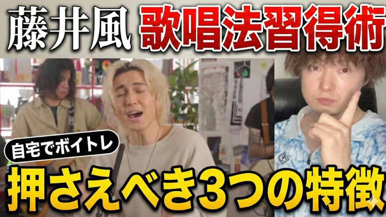 【藤井風の歌唱法を学ぶ】専門家がボイトレメニューを考えました！