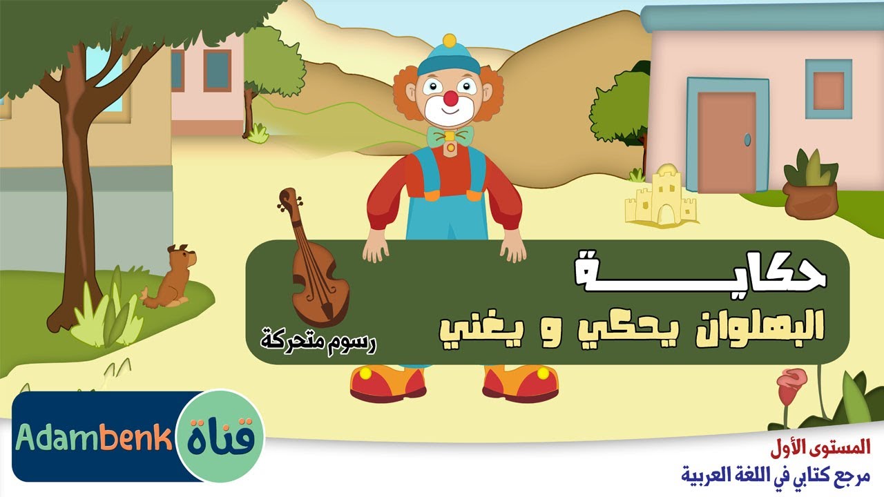 حكاية البهلوان يحكي و يغني
