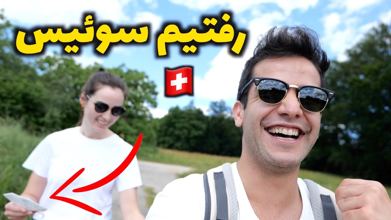 الیسا ماسکش رو یادش رفت - رفتیم سوئیس