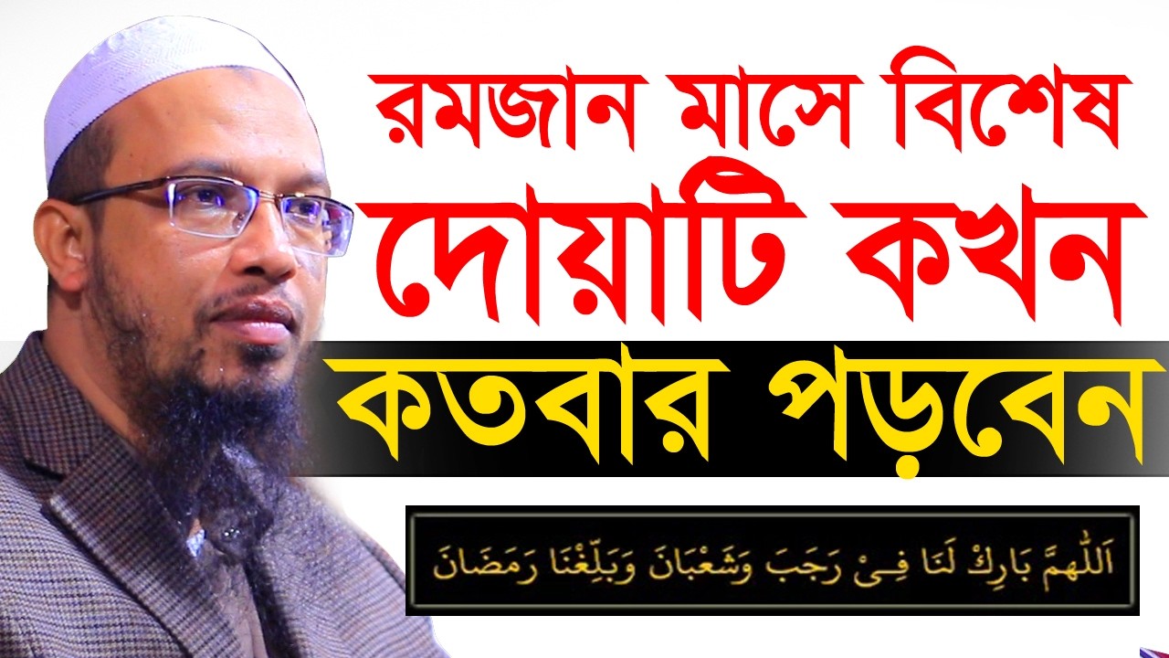 রমজান মাসে একটি বিশেষ দোয়া পড়তে ভুলবেন না=কি সেই দোয়া💞শায়খ আহমাদুল্লাহ-Shaykh Ahmadullah #waz 152/26