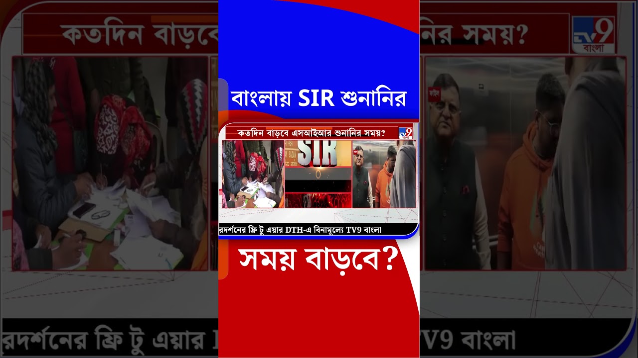 বাংলায় SIR শুনানির সময় বাড়বে? | #Shorts