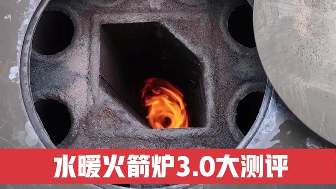 火箭炉3 0版本，功能尺寸燃料水温等等比较全面的测评来了