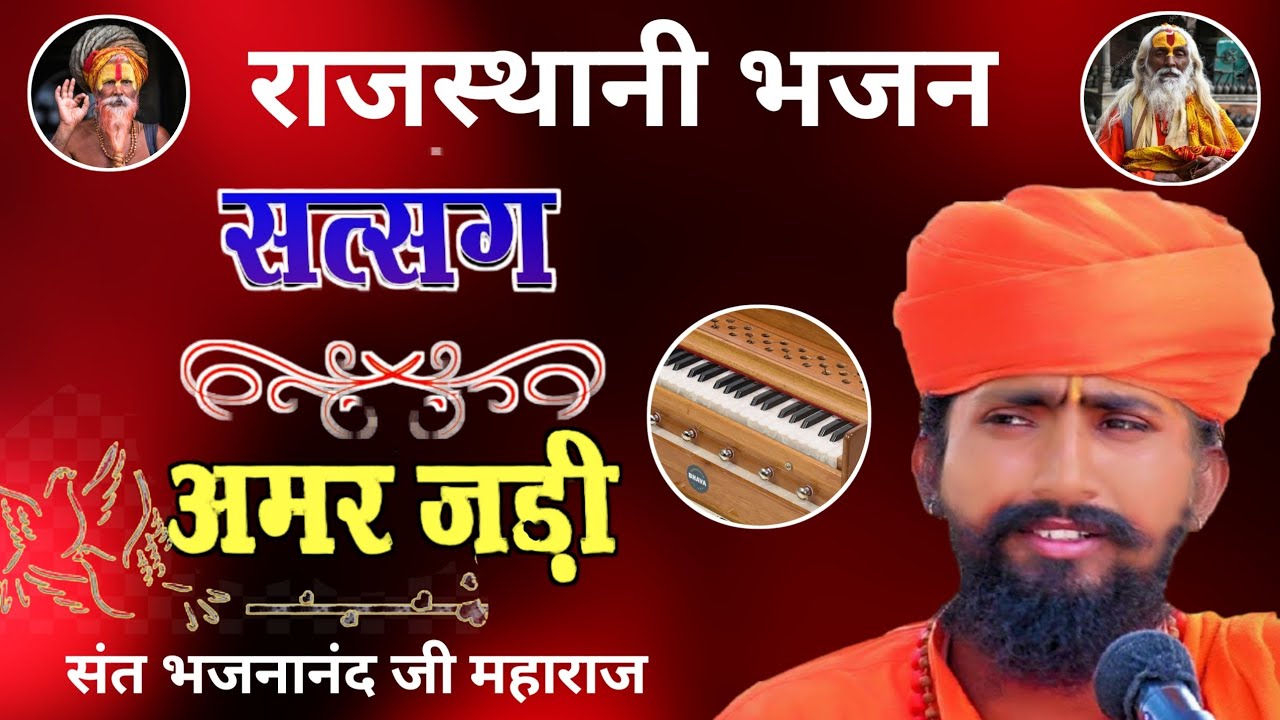 Rajasthani Chetawani Bhajan | सत्संग अमर जड़ी  | Sant Bhajana Nand | Rajasthani Bhajan
