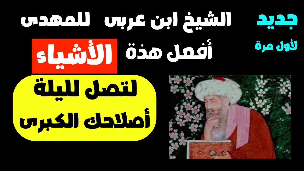 ابن عربى للمهدى أفعل هذة الأشياء لتصل لليلة الأصلاح الكبرى