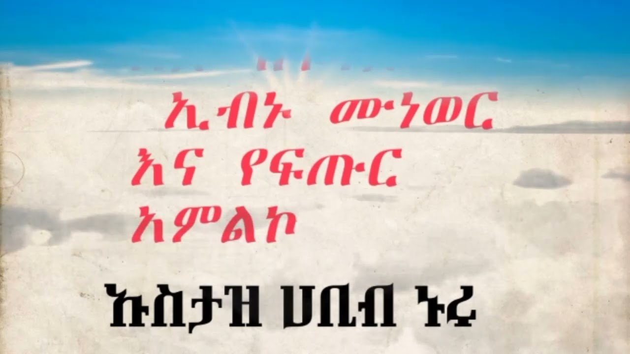 እጅ ከፍንጅ ኢብኑ ሙነወር እና የፍጡር አምልኮ|ኦሪት ዘ ፍጥረት እና ኦሪት ዘ ዳግም እና ወሀቢዮች