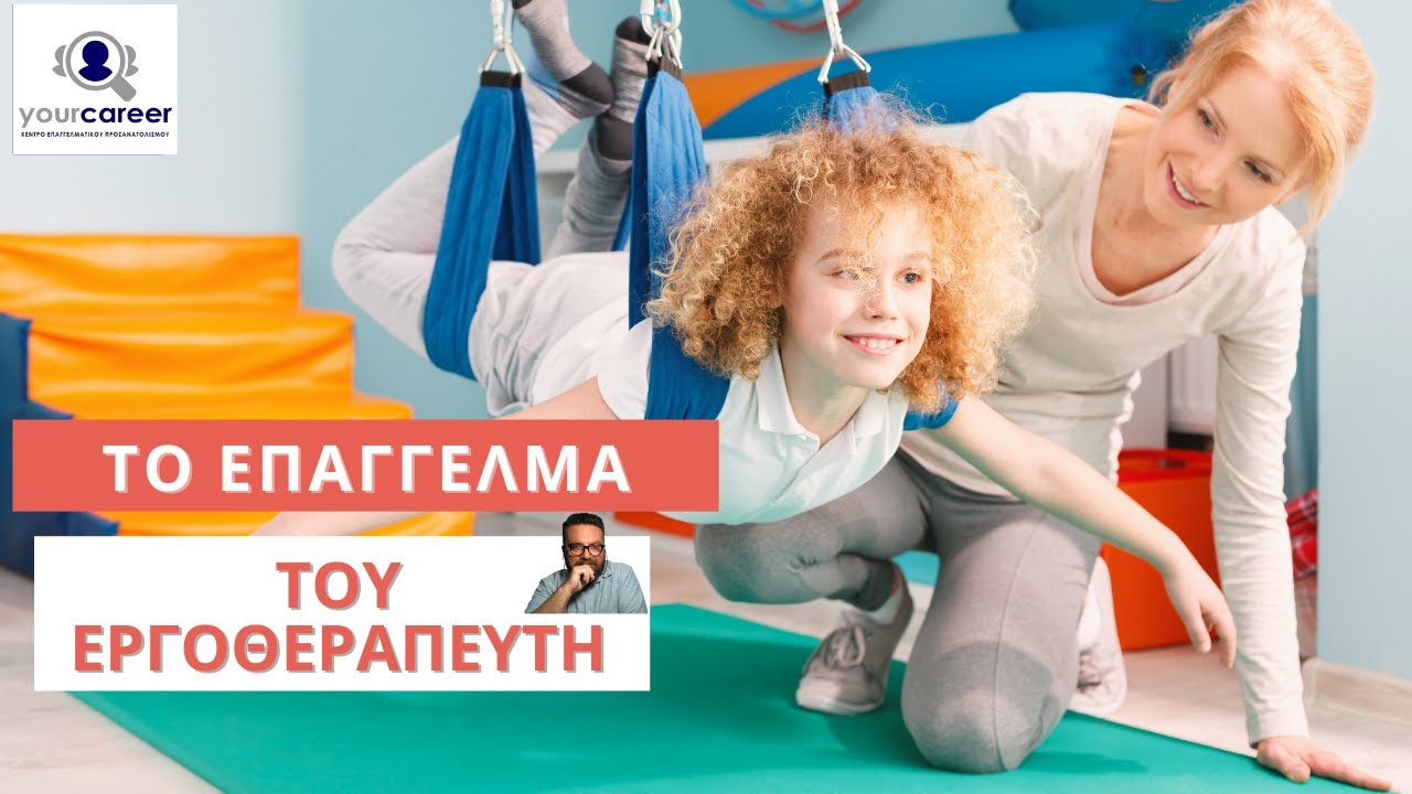 YOUR CAREER, ΤΟ ΕΠΑΓΓΕΛΜΑ ΤΟΥ ΕΡΓΟΘΕΡΑΠΕΥΤΗ