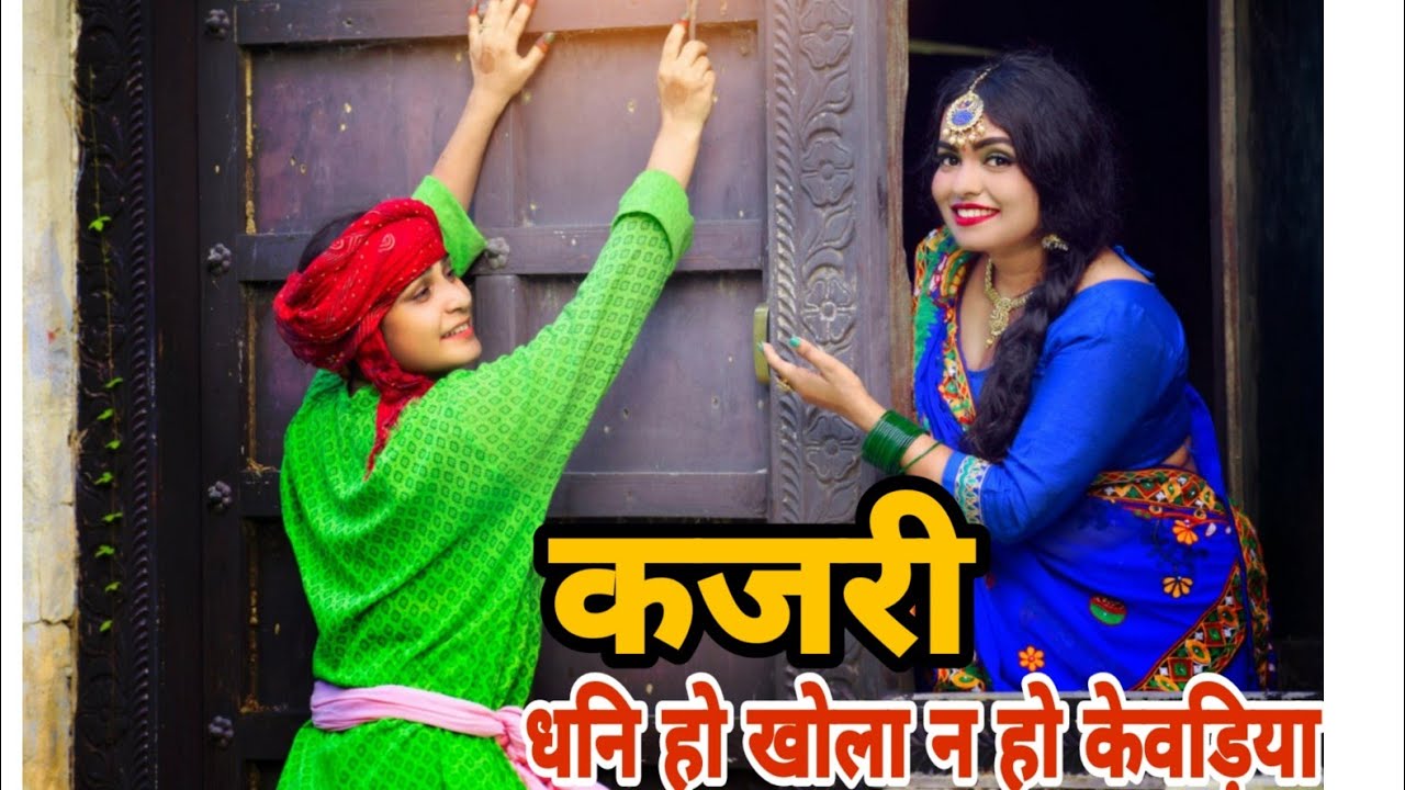 #कजरी |धनि हो खोला न हो केवड़िया हम बिदेसवा जइबे न | #kajari | sanjoli pandey