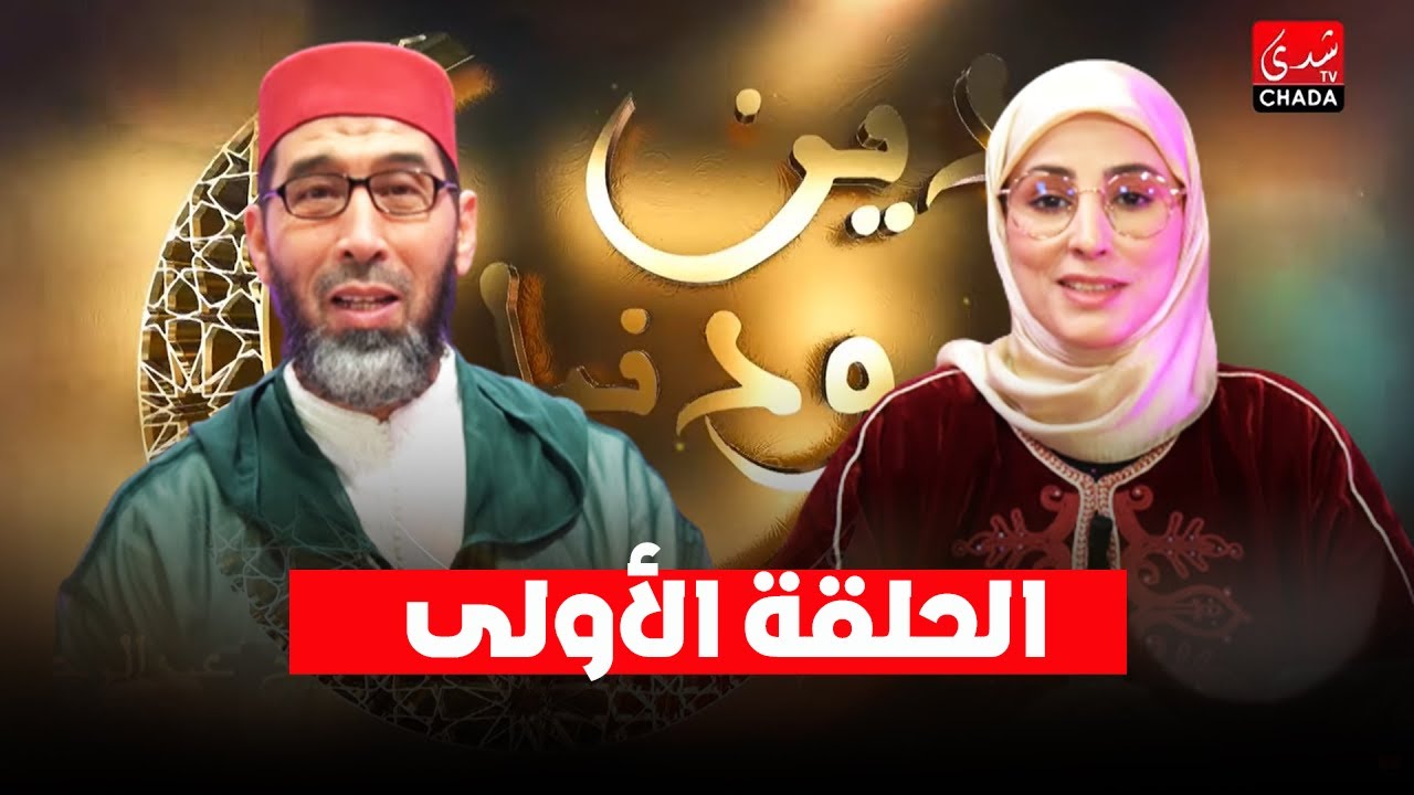 دين و دنيا مع أمينة أحريس و الشيخ عبد الرحمان السكاش | الجزء الثاني | الحلقة الأولى