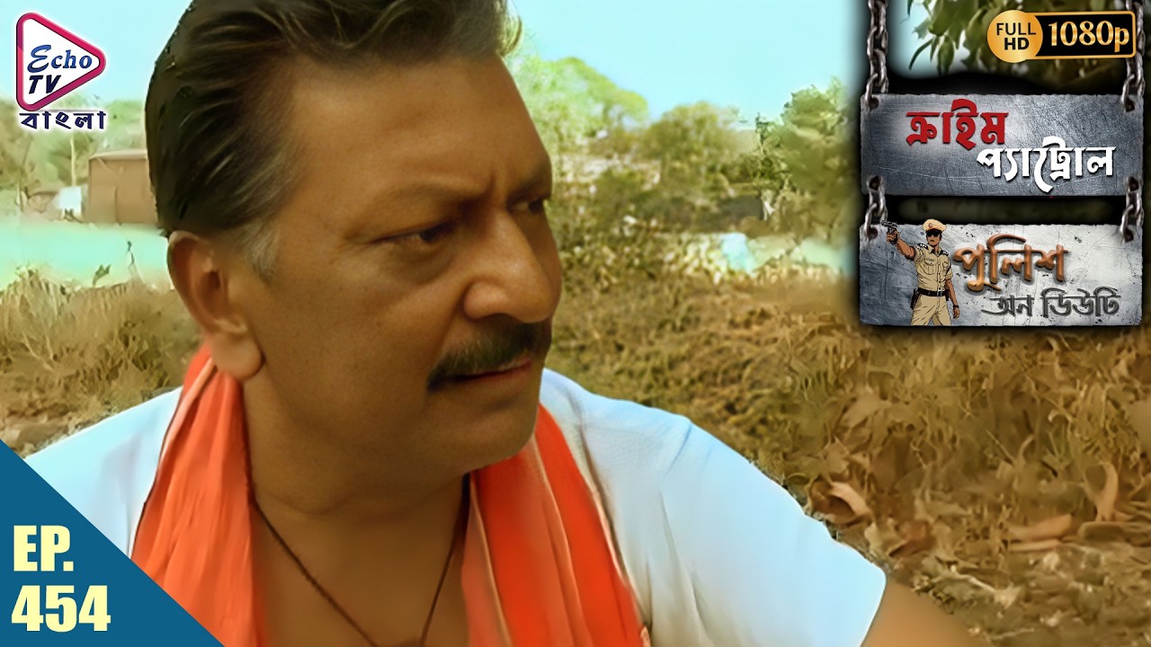 Crime Patrol _Police On Duty Ep - 454 | Mega Serial | Sanjeev Tyagi, Nissar Khan | Echo TV Bangla