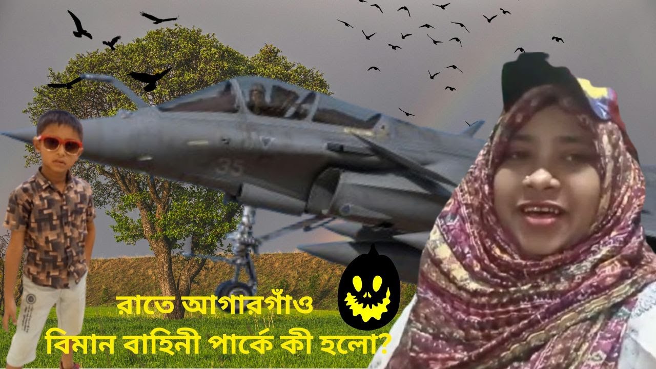 রাতে আগারগাঁও বিমান বাহিনী পার্কে কী হলো?#banglavlog #funny #familychannel #sroksana #cutebaby