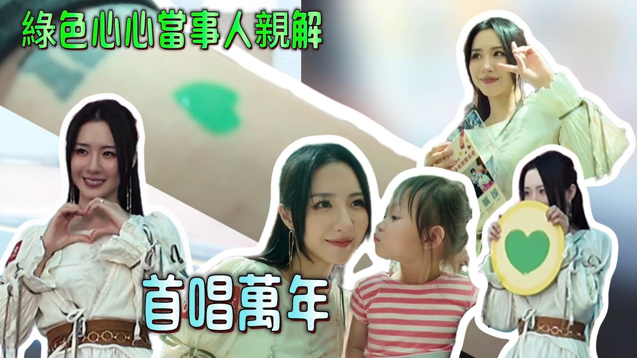 首唱萬年🎤｜愛的紋身現真身💚｜綠色心心當事人親解｜幼童獻吻｜Hana又暈又嘔？！