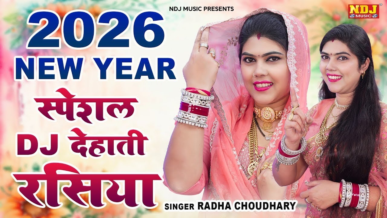 2026 New Year स्पेशल DJ देहाती रसिया | Nonstop Radha Choudhary Superhit Dehati | Ragni Express NDJ