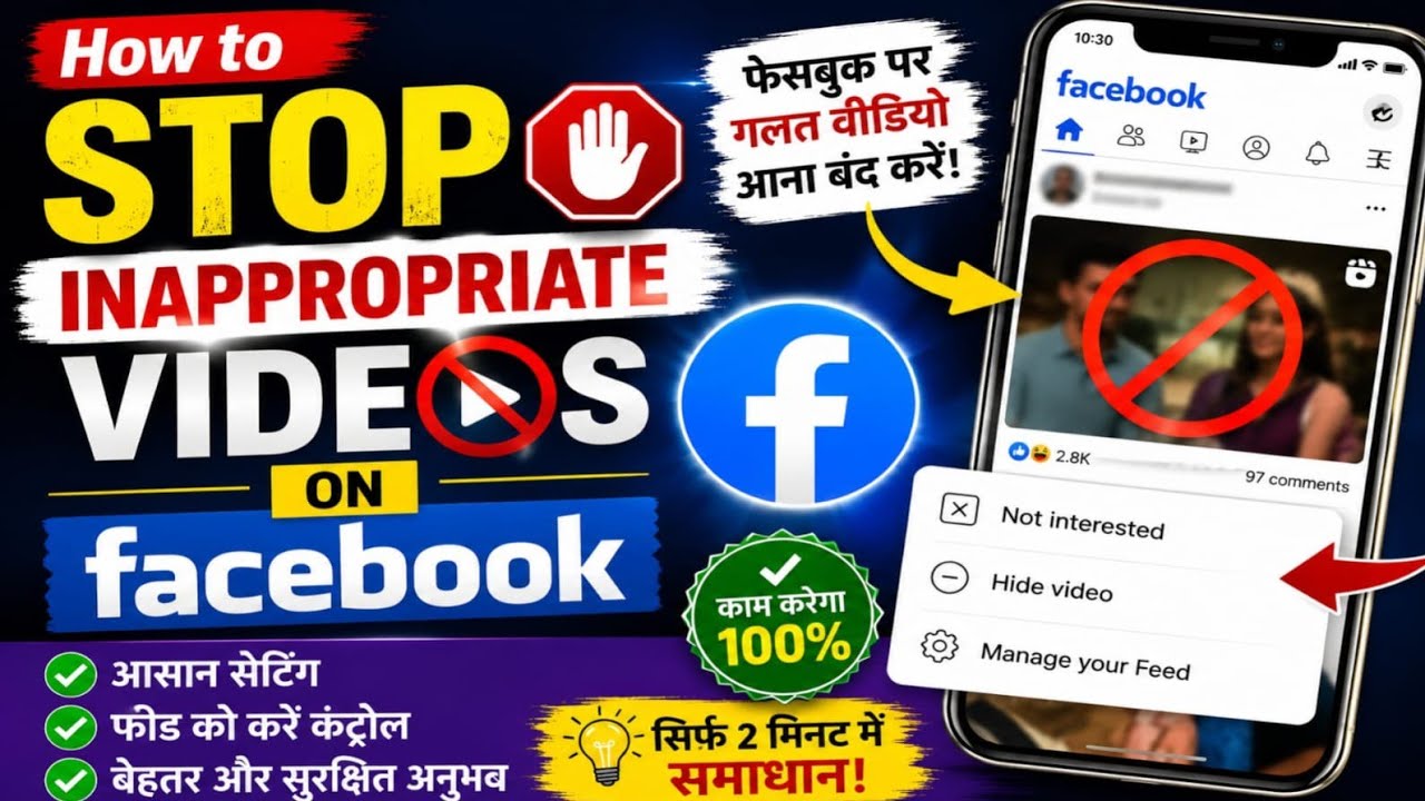 How to Stop Inappropriate Videos on Facebook? Facebook पर गलत वीडियो आना कैसे बंद करें?