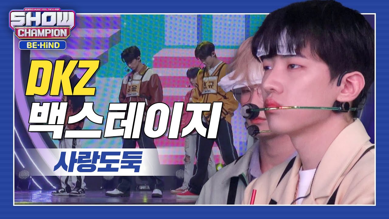 [쇼챔 백스테이지] 꿀잠 자던 사랑도둑 추상우 씨 쇼챔 방문! DKZ가 뽑은 추상우 씨의 BEST 명장면은?! l #쇼챔피언비하인드 l EP.232