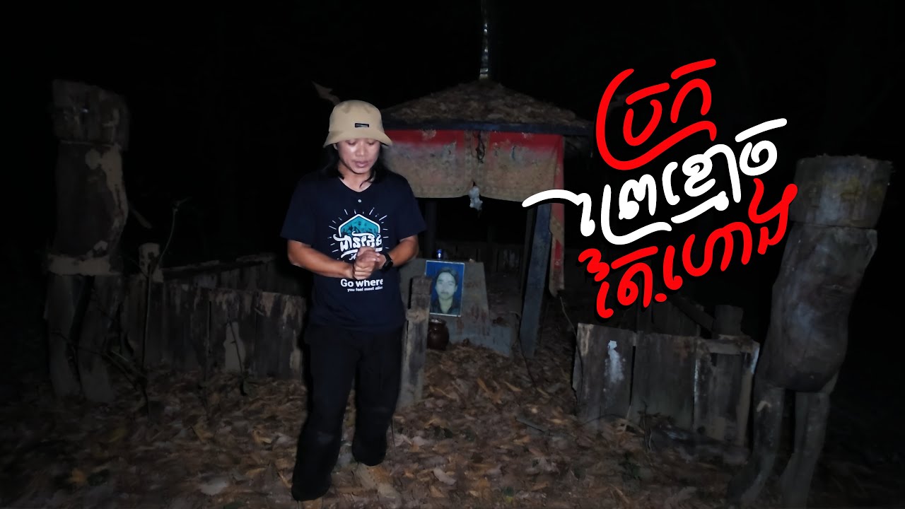ចូលច្រកព្រៃខ្មោ.ចតៃ.ហោងម៉ោង១២យប់ នៃភូមិកាចក់ #Kachok #ភូមិកាចក់ #kachou