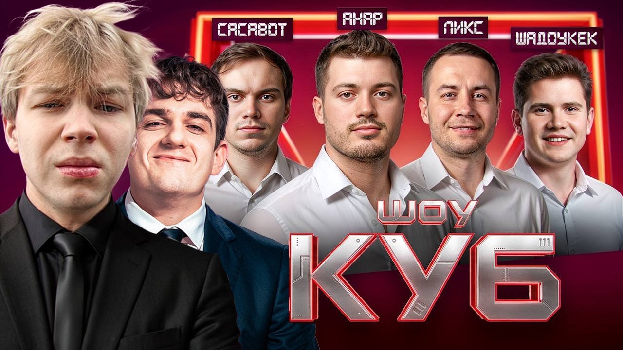 СТРОГО и ЭВЕЛОН ШОУ КУБ со СТРИМЕРАМИ / САСАВОТ, ШАДОУКЕК, АНАР, ЛИКС, ГАЕЧКА / STROGO EVELONE
