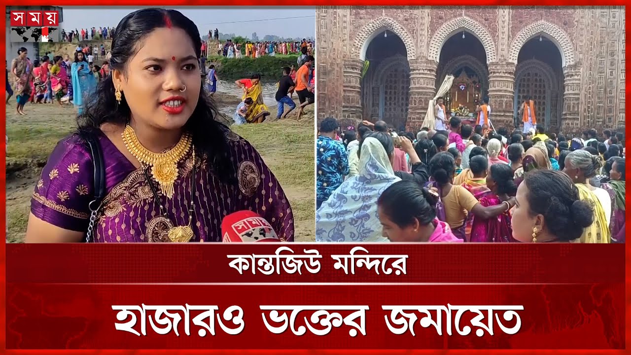 দিনাজপুরে ২৫০ বছরের পুরানো বিগ্রহ যাত্রা | Dinajpur | Kantajew Mondir | Somoy TV