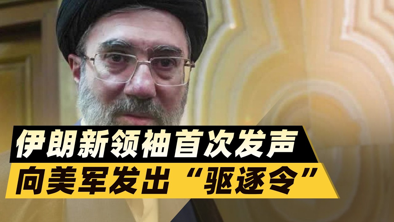 復仇誓言與「驅逐令」！伊朗新領袖首次發聲：美軍，滾出中東！