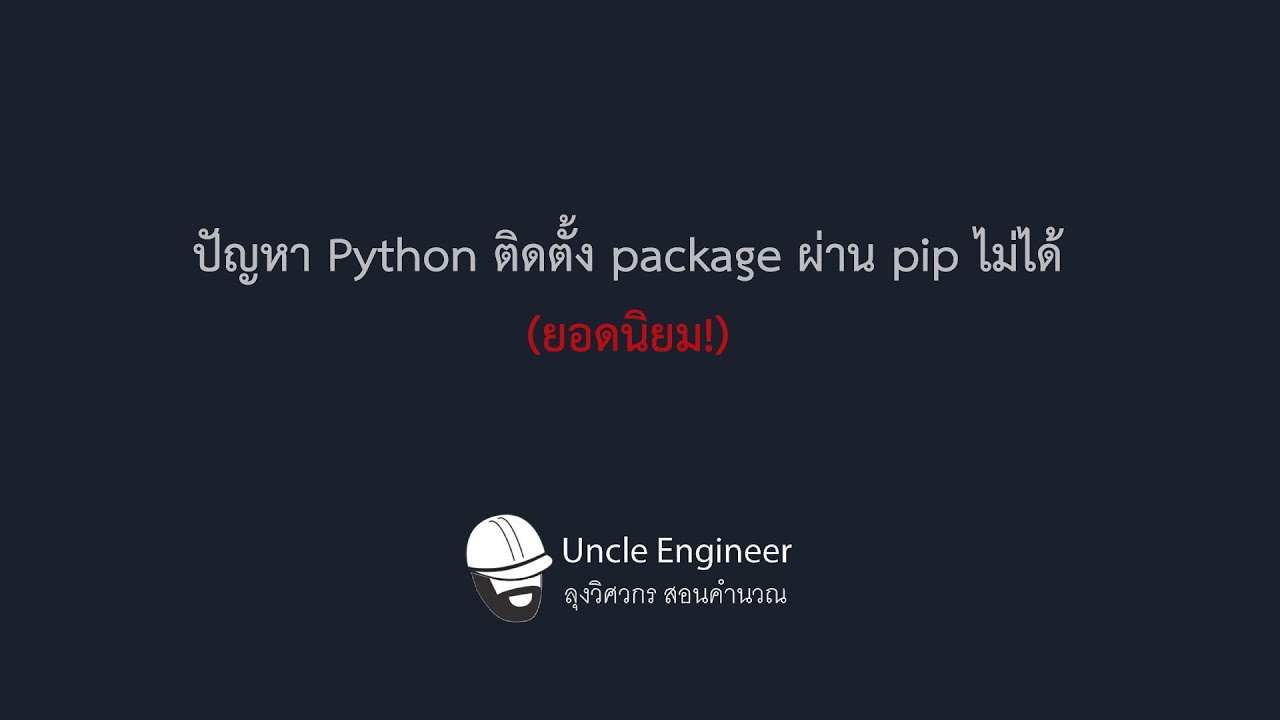 ปัญหา Python ติดตั้ง package ผ่าน pip ไม่ได้ (ยอดนิยม!)