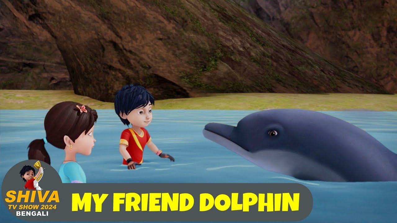 আমার বন্ধু ডলফিন | My Friend Dolphin | শিব পর্ব 18 | Shiva TV Show 2024 Bengali