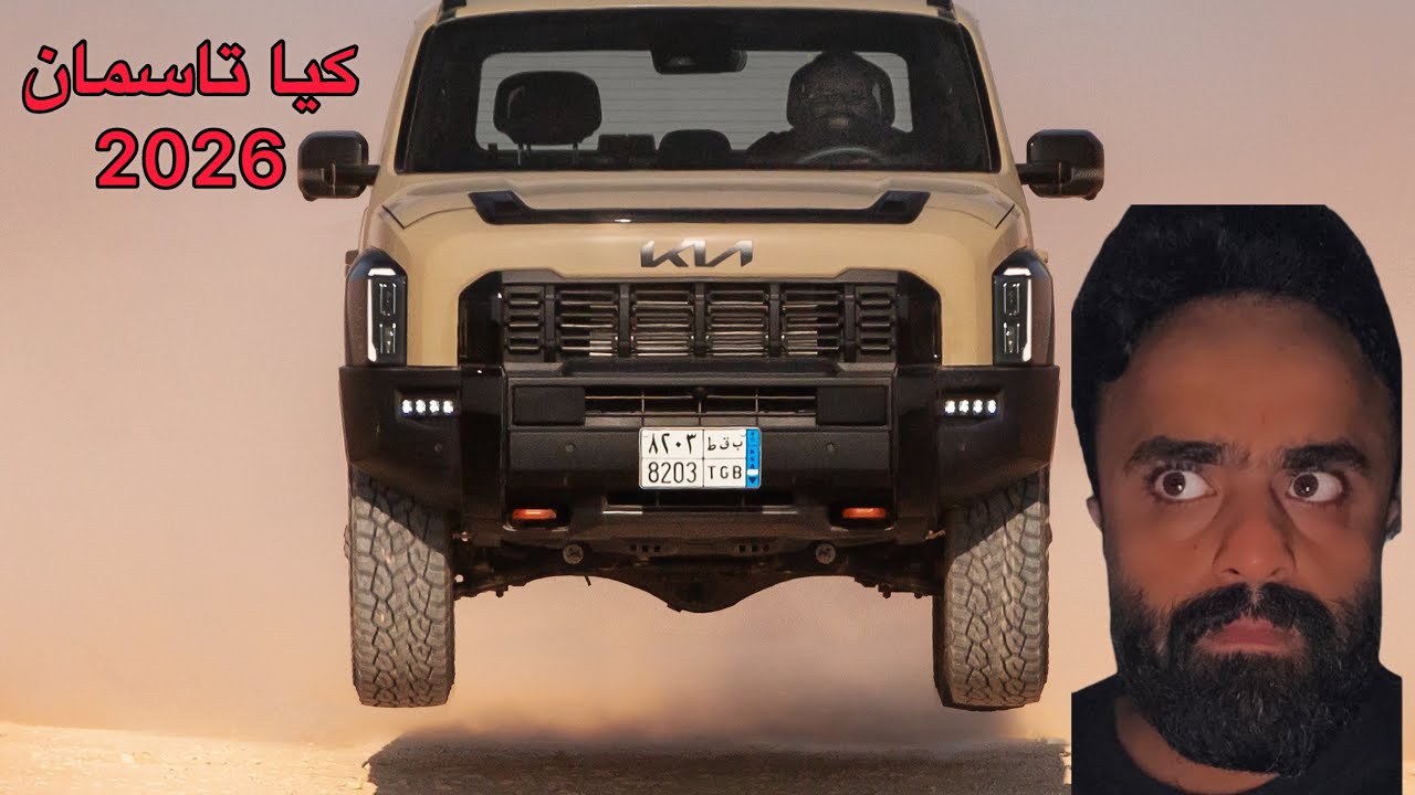 قسيت عليه شوي 🤷‍♂️ | كيا تاسمان 2026 وكيله الجبر