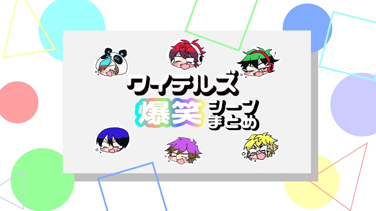 爆笑してるワイテルズ【ワイテルズ切り抜き】