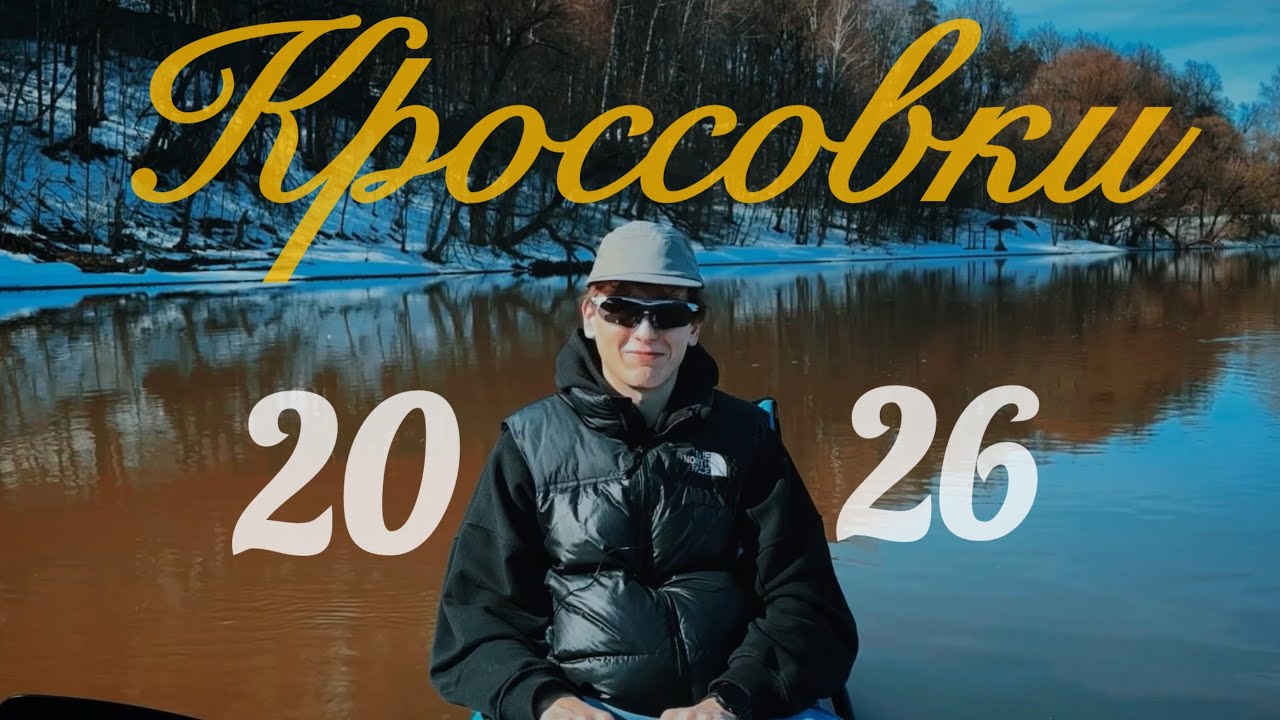 КРОССОВКИ НА ЭТУ ВЕСНУ 